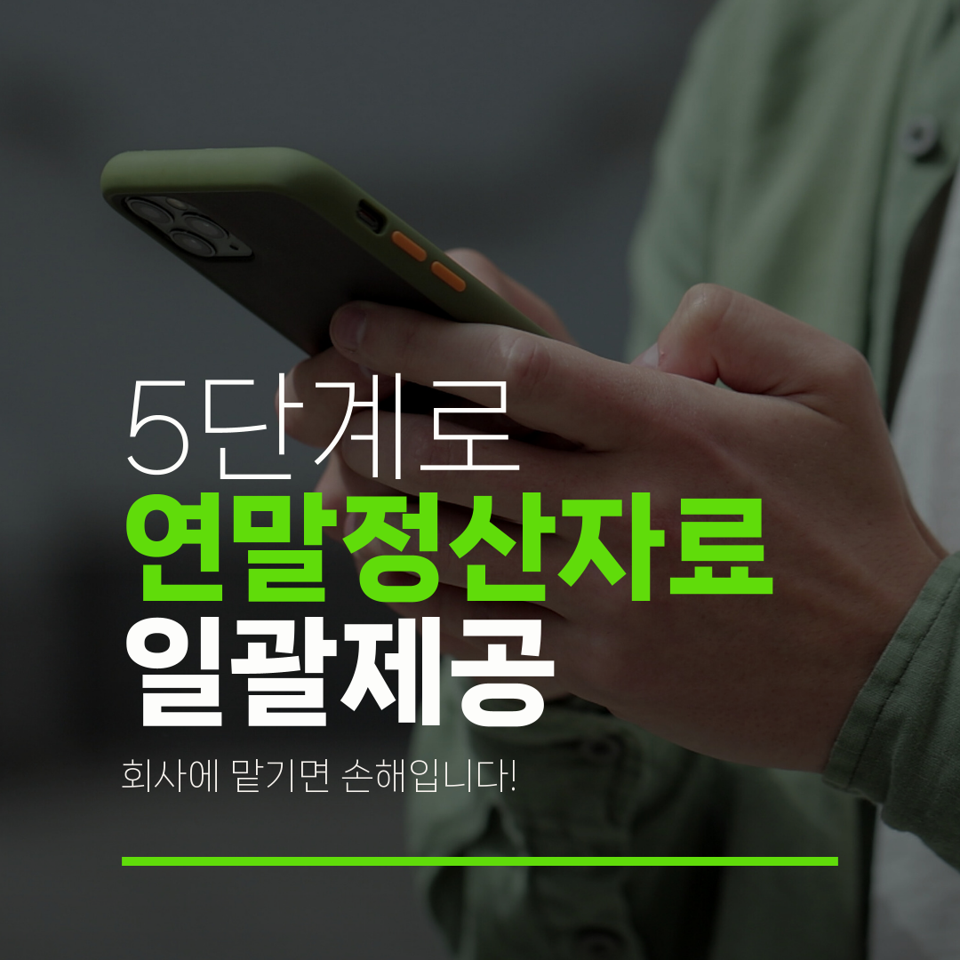 5단계로 연말정산자료 일괄제공 회사에 맡기면 손해입니다!