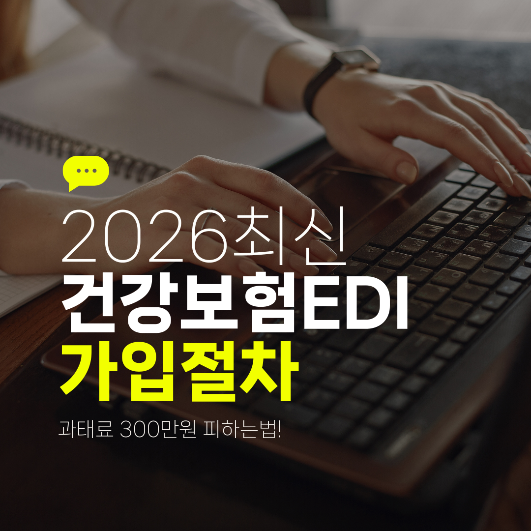 2026최신 건강보험EDI 가입절차 과태료 300만원 피하는법!