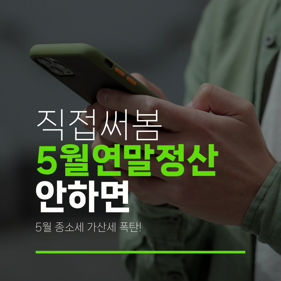 직접써봄 5월연말정산 안하면 5월 종소세 가산세 폭탄!