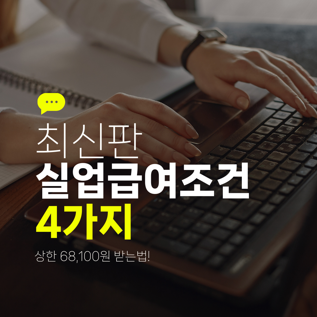 최신판 실업급여조건 4가지 상한 68,100원 받는법!