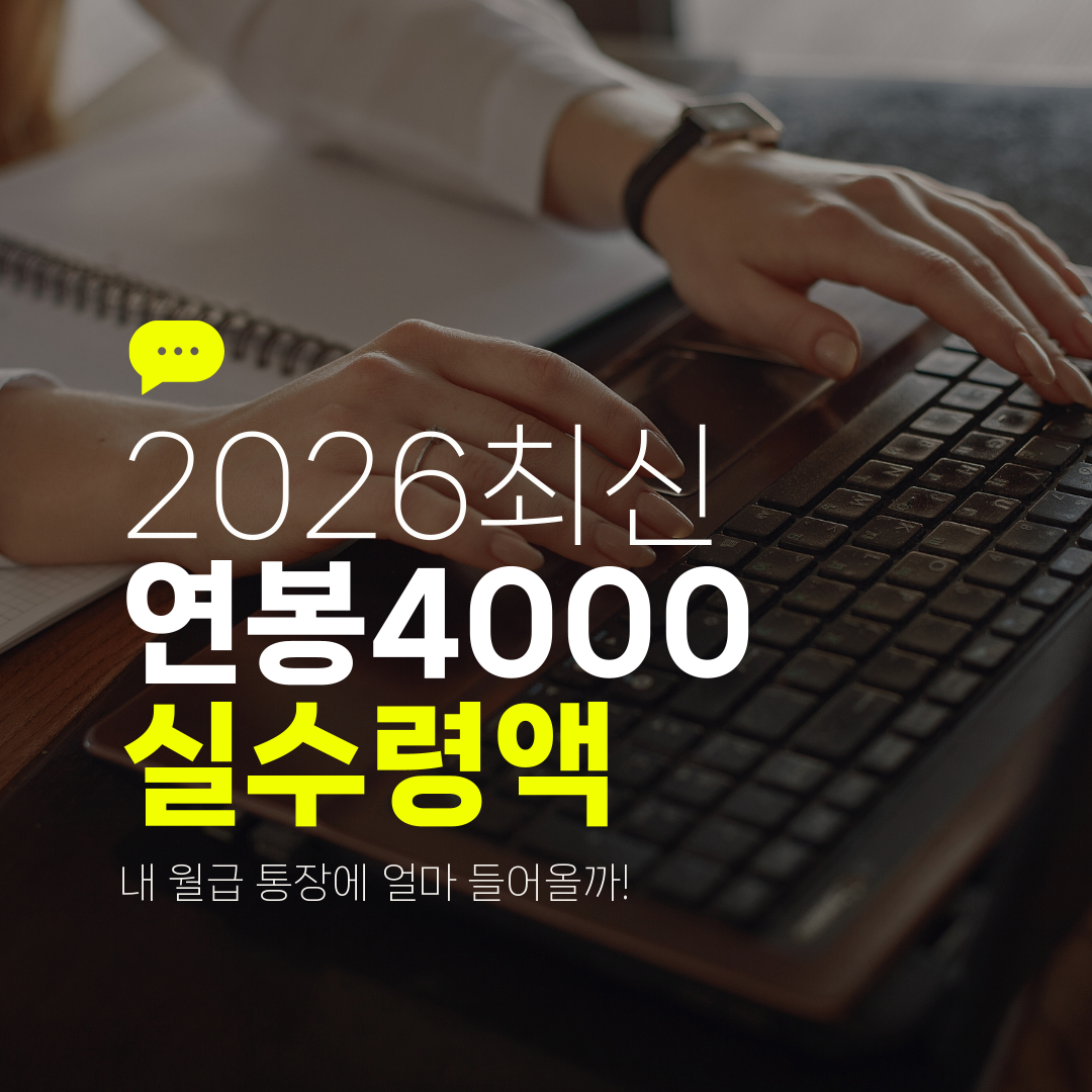 2026최신 연봉4000 실수령액 내 월급 통장에 얼마 들어올까!