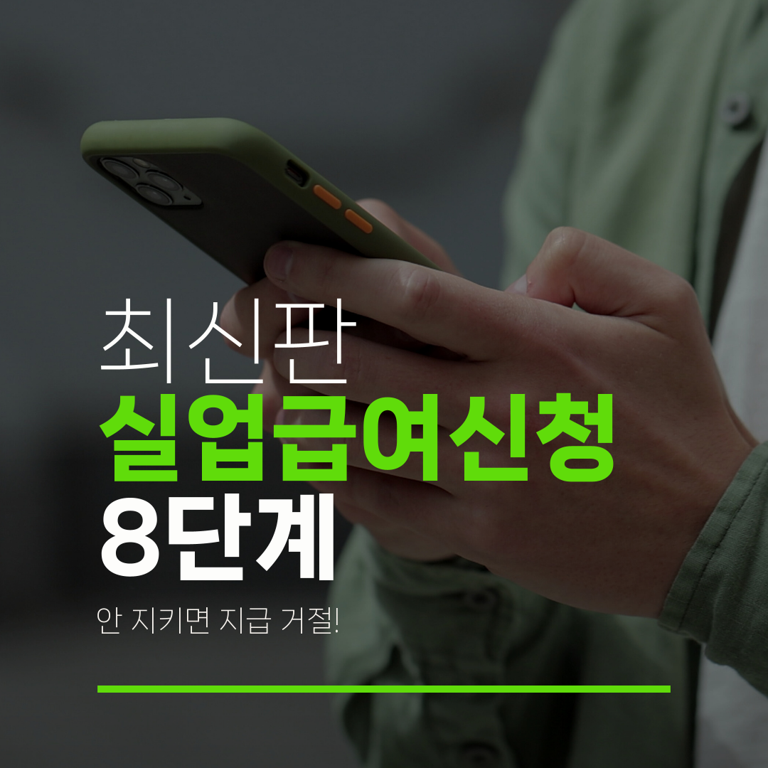 최신판 실업급여신청 8단계 안 지키면 지급 거절!