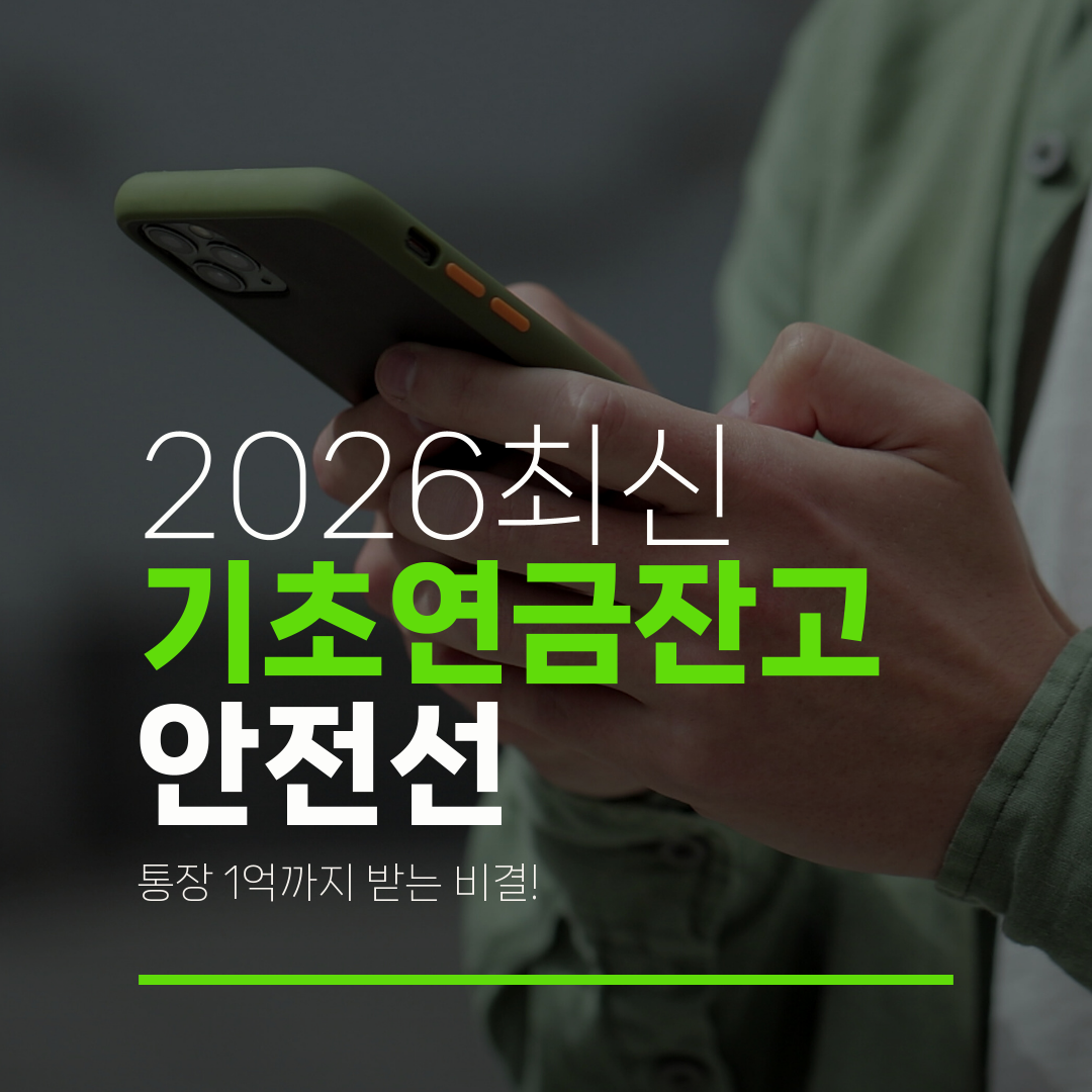 2026최신 기초연금잔고 안전선 통장 1억까지 받는 비결!