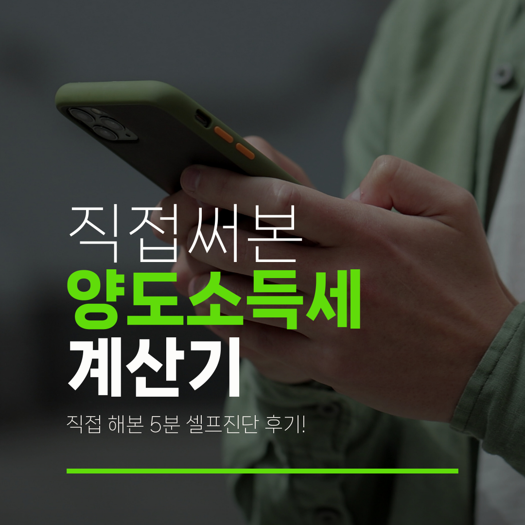 직접써본 양도소득세 계산기 직접 해본 5분 셀프진단 후기!