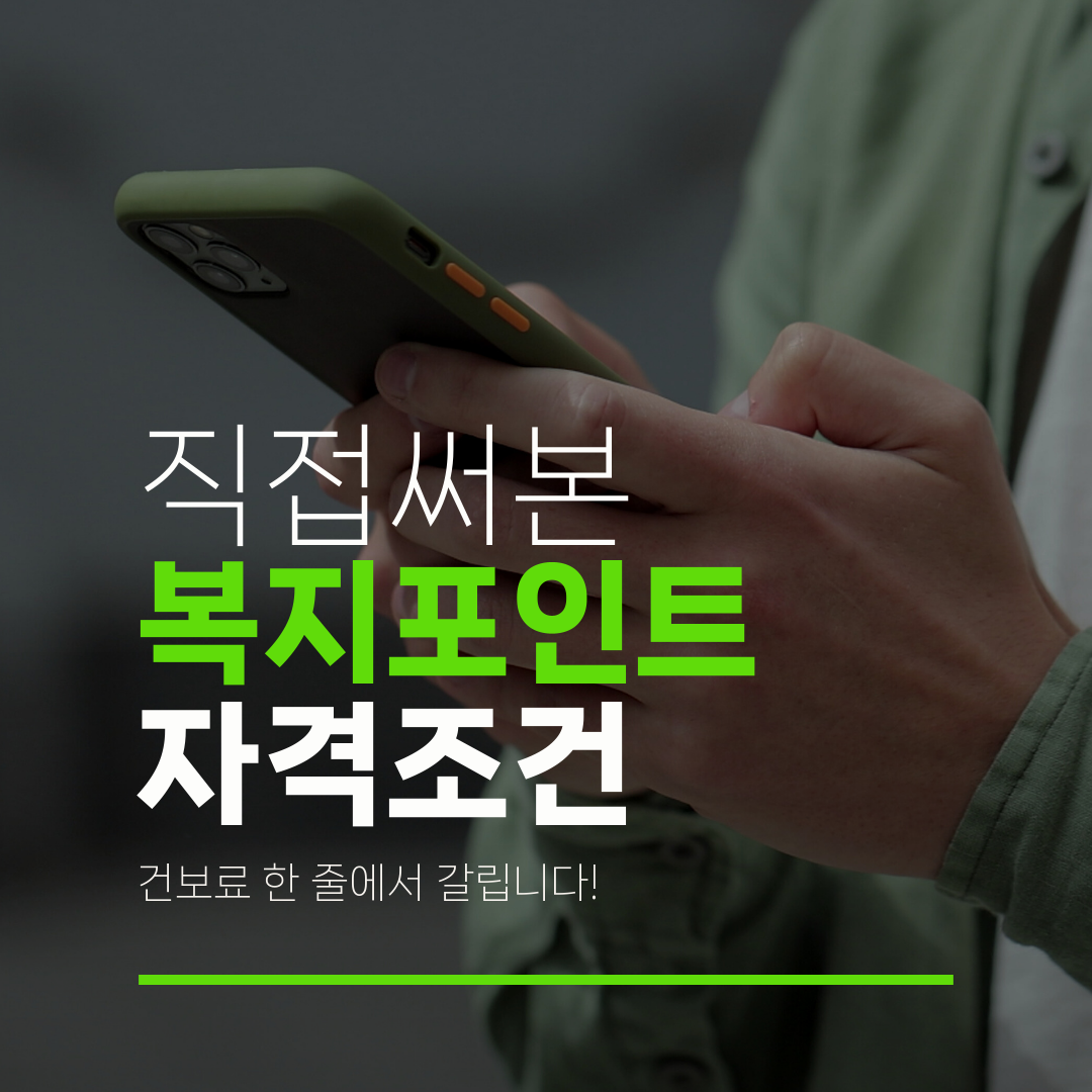 직접써본 복지포인트 자격조건 건보료 한 줄에서 갈립니다!