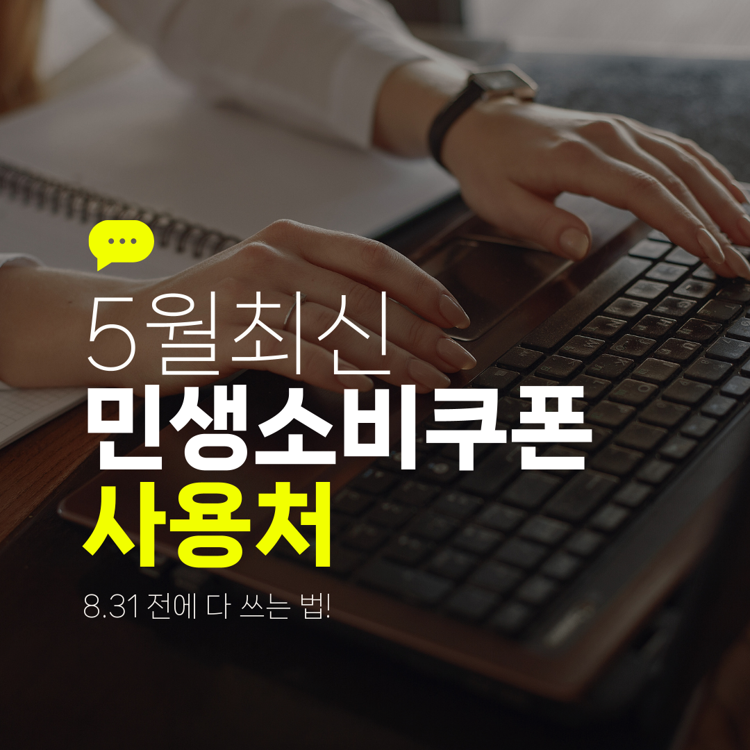 5월최신 민생소비쿠폰 사용처 8.31 전에 다 쓰는 법!
