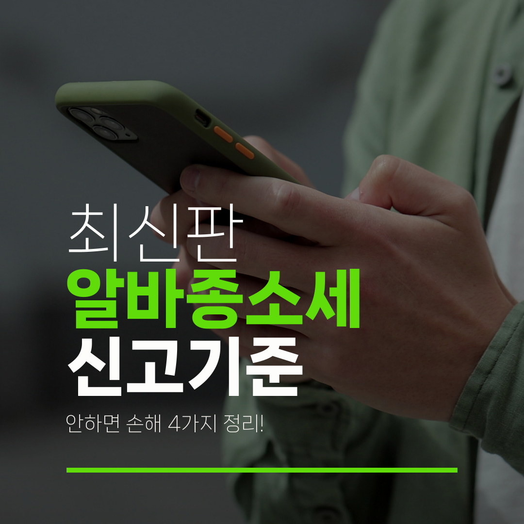 최신판 알바종소세 신고기준 안하면 손해 4가지 정리!