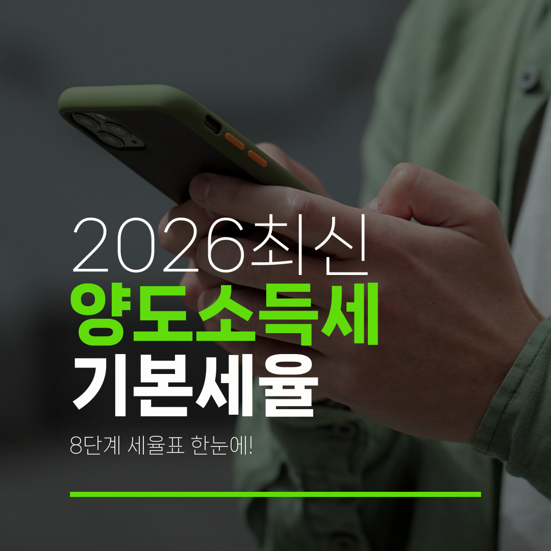 2026최신 양도소득세 기본세율 8단계 세율표 한눈에!