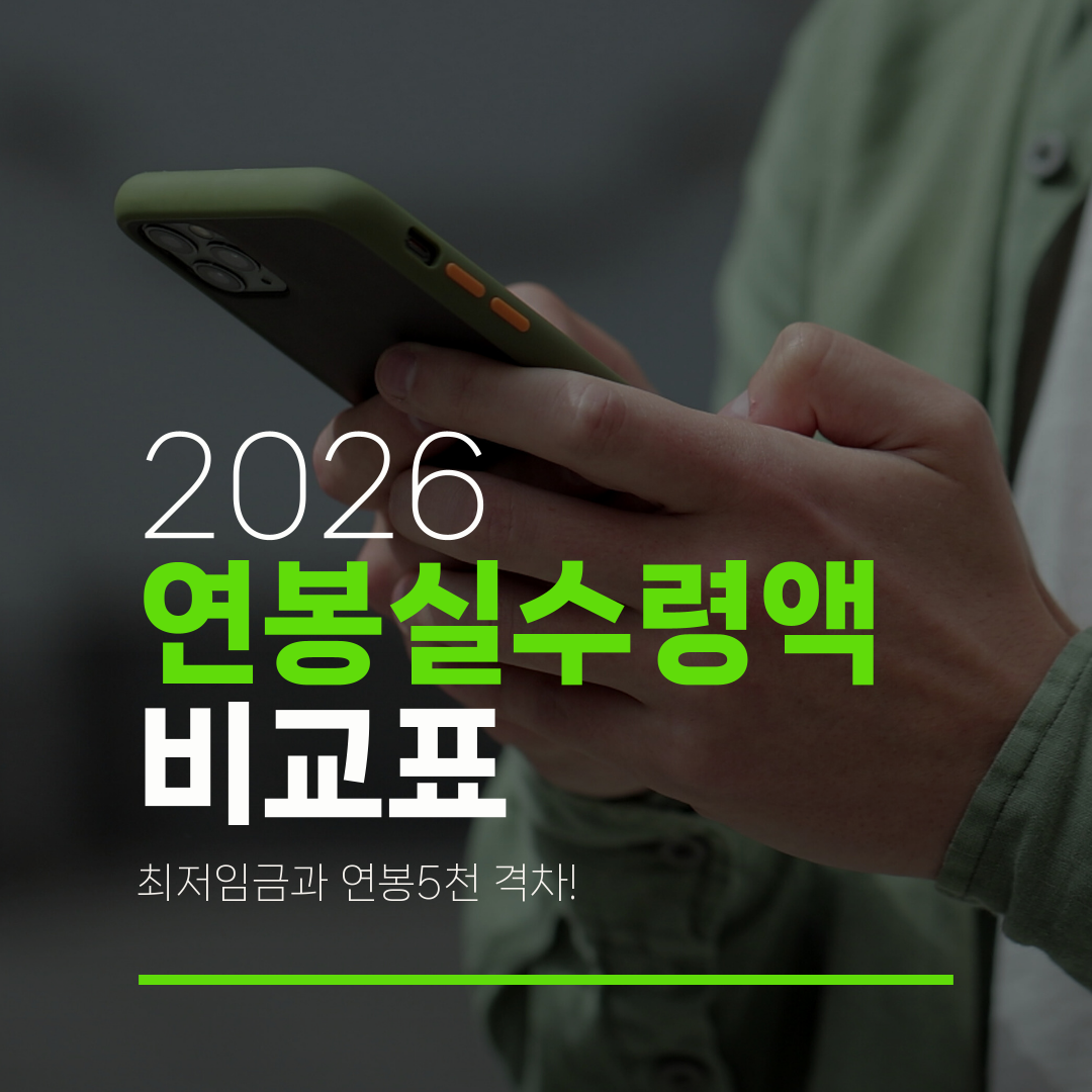 2026 연봉실수령액 비교표 최저임금과 연봉5천 격차!