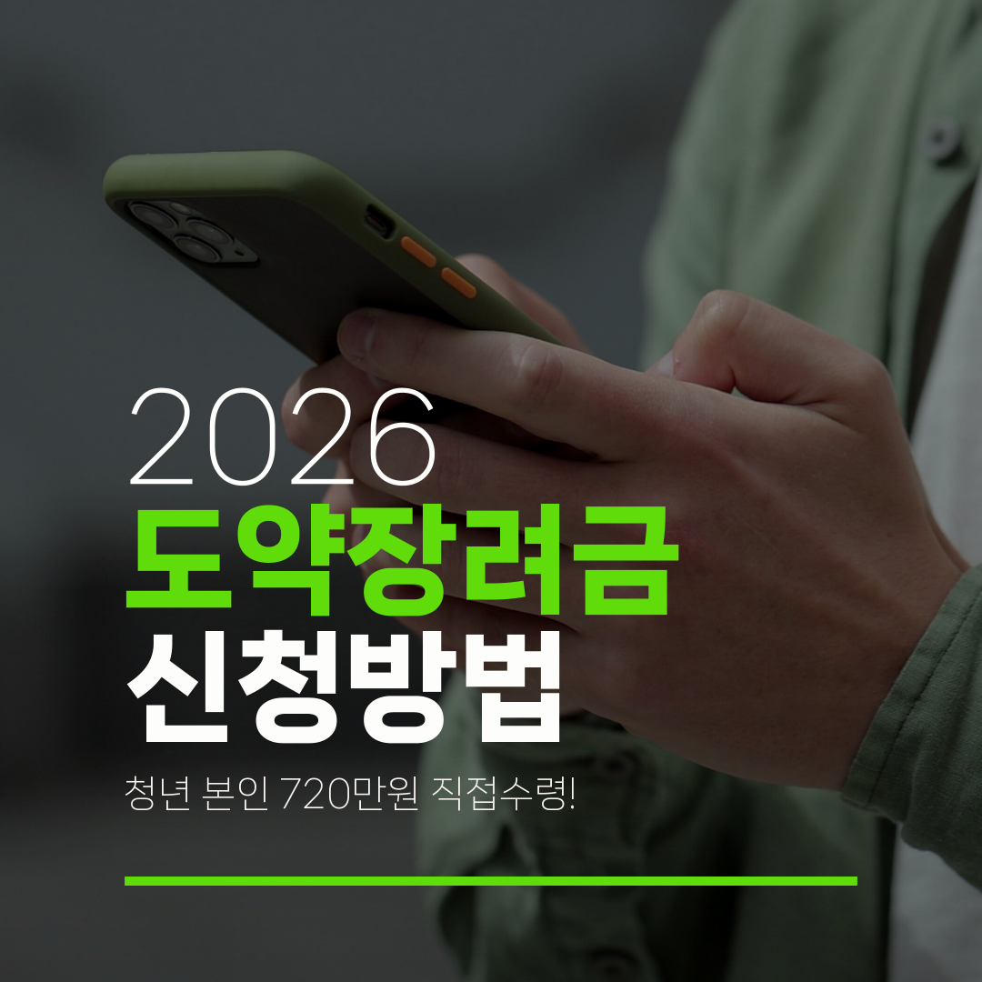 2026 도약장려금 신청방법 청년 본인 720만원 직접수령!