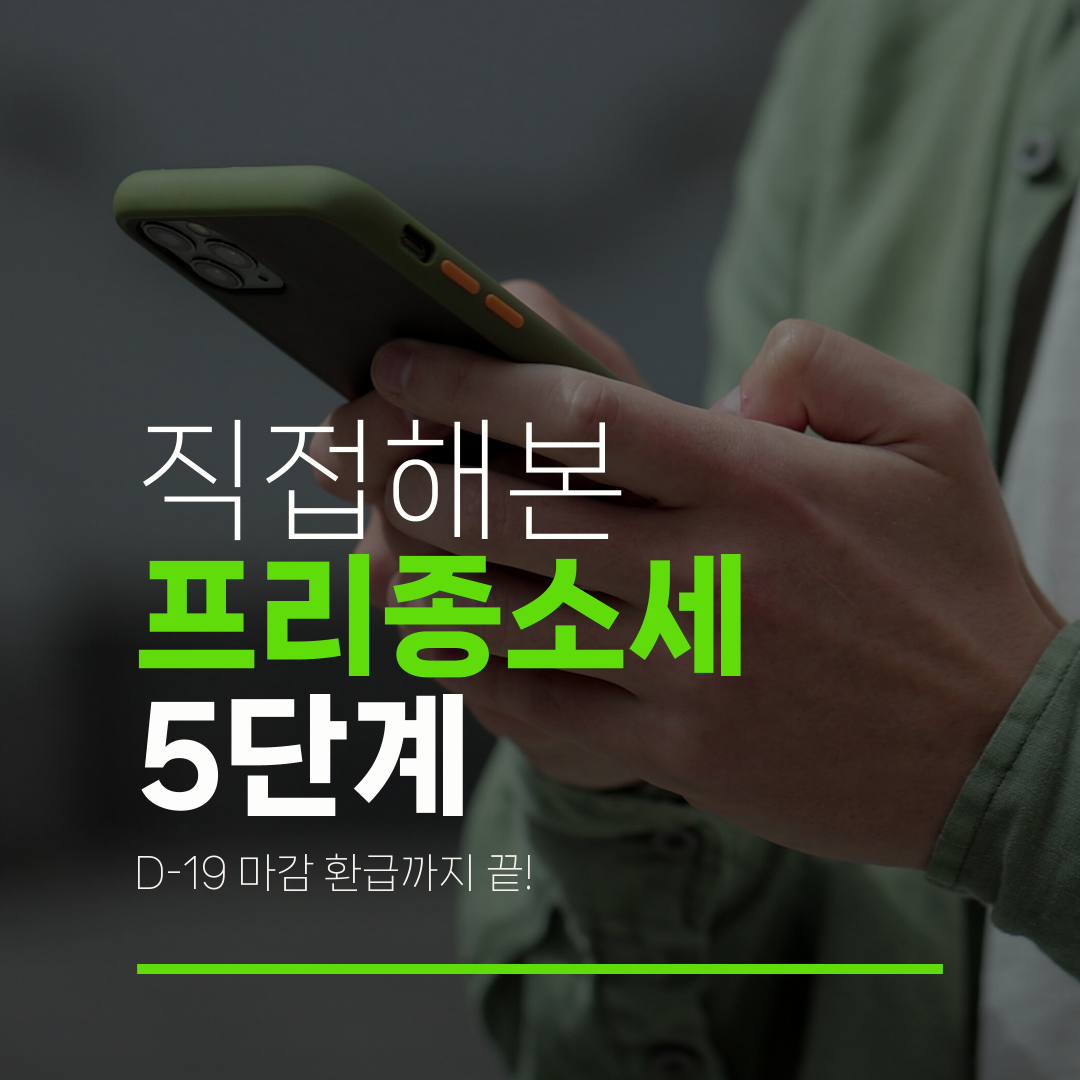 직접해본 프리종소세 5단계 D-19 마감 환급까지 끝!