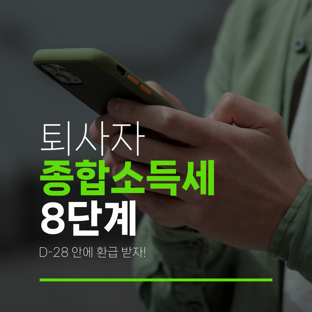 퇴사자 종합소득세 8단계 D-28 안에 환급 받자!