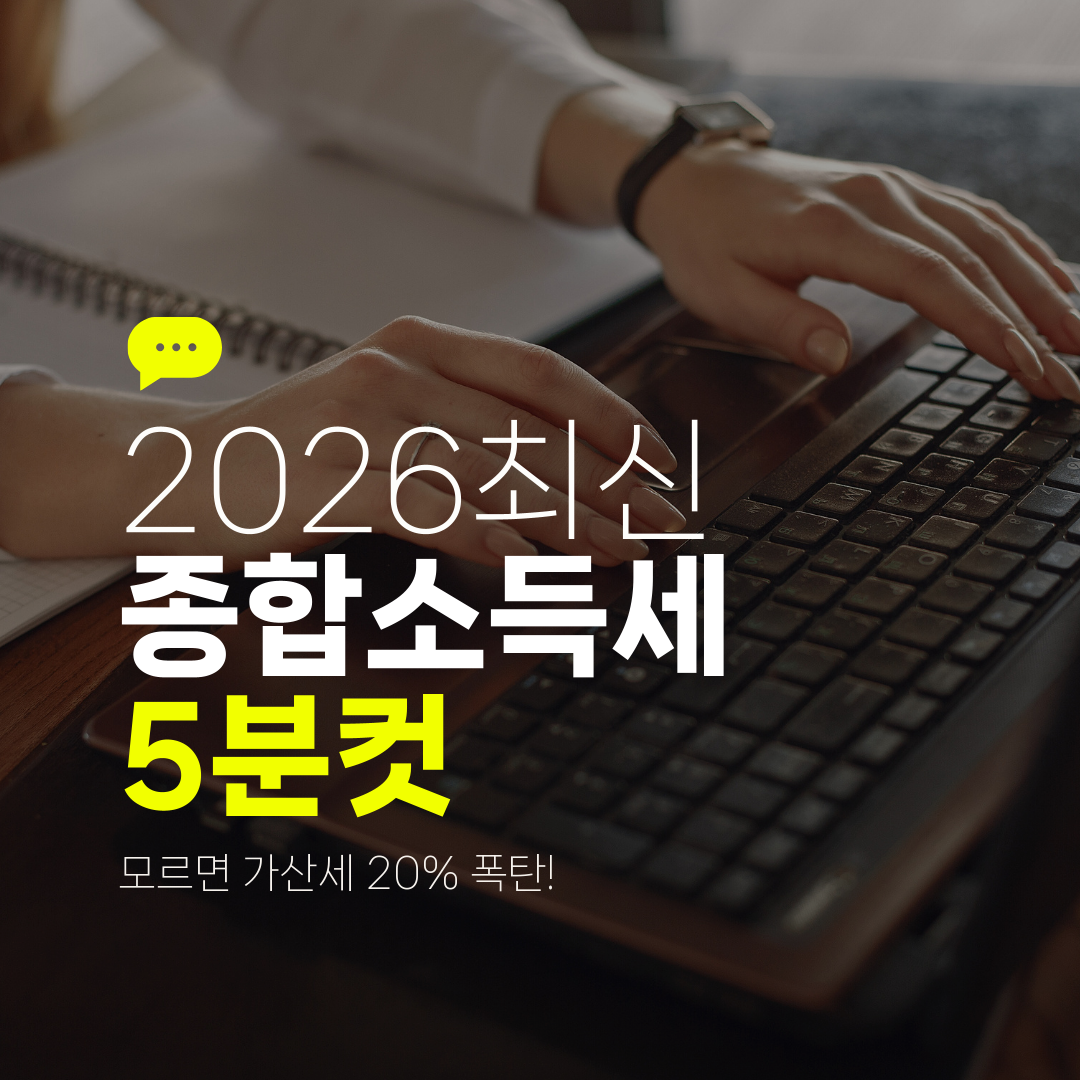 2026최신 종합소득세 5분컷 모르면 가산세 20% 폭탄!