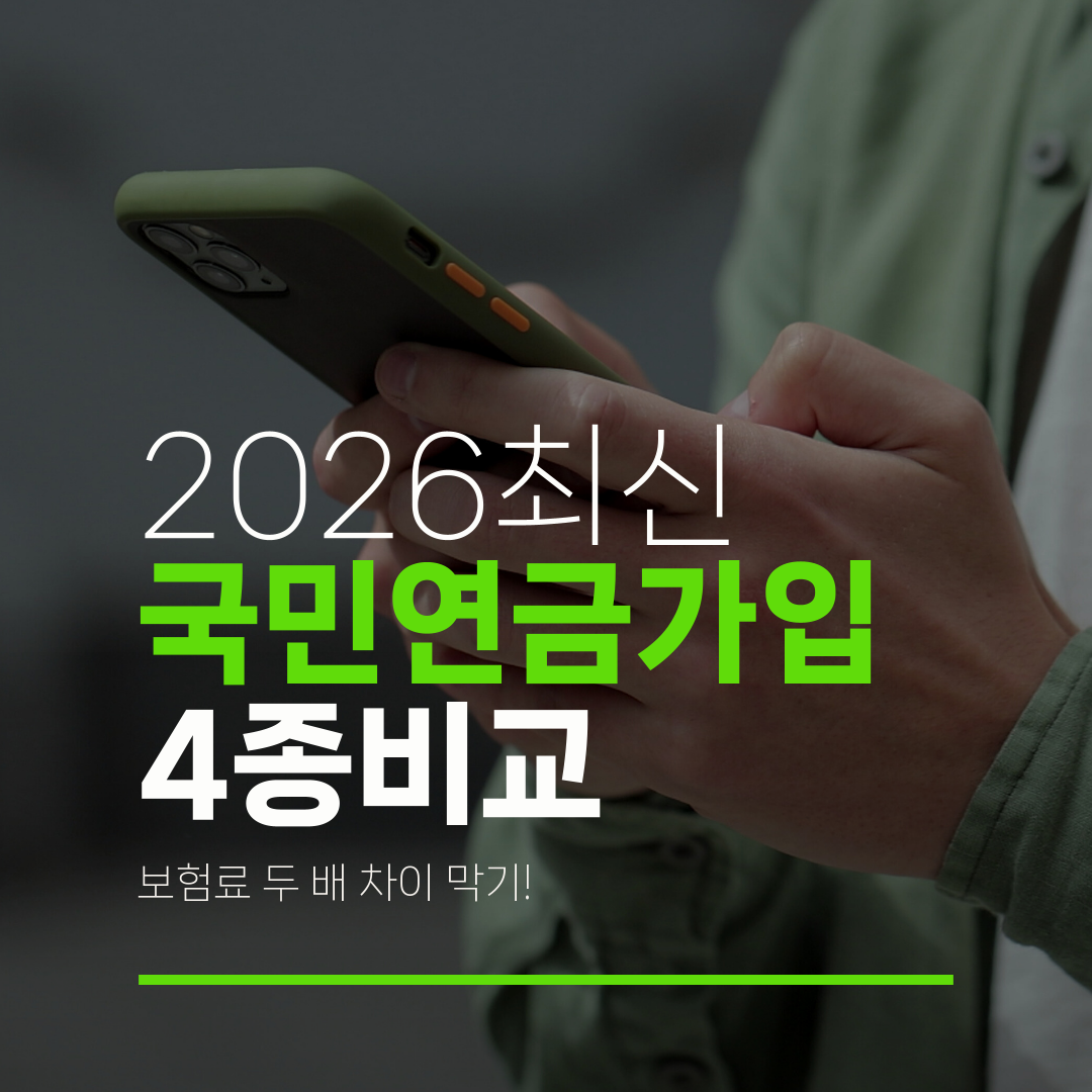 2026최신 국민연금가입 4종비교 보험료 두 배 차이 막기!