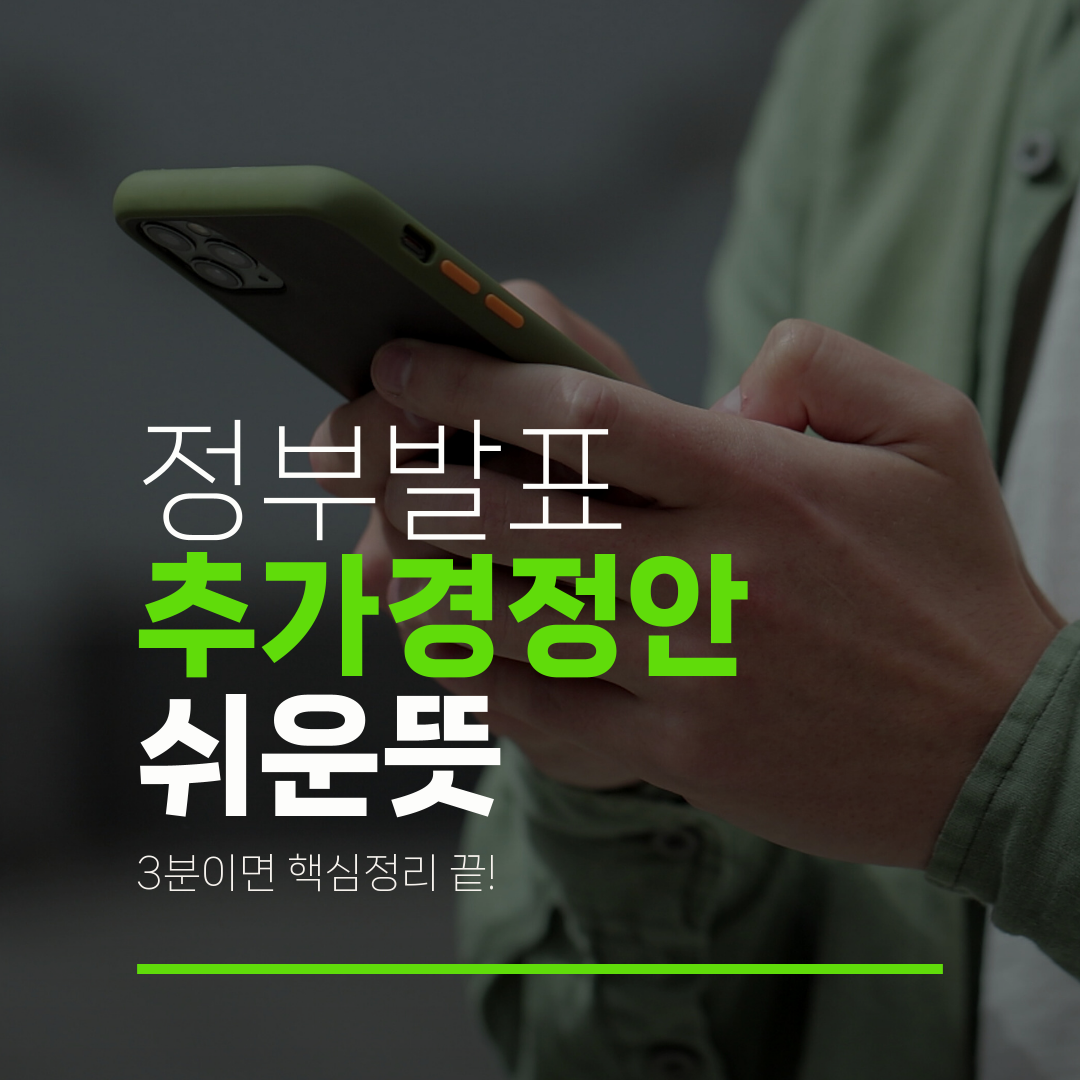 정부발표 추가경정안 쉬운뜻 3분이면 핵심정리 끝!