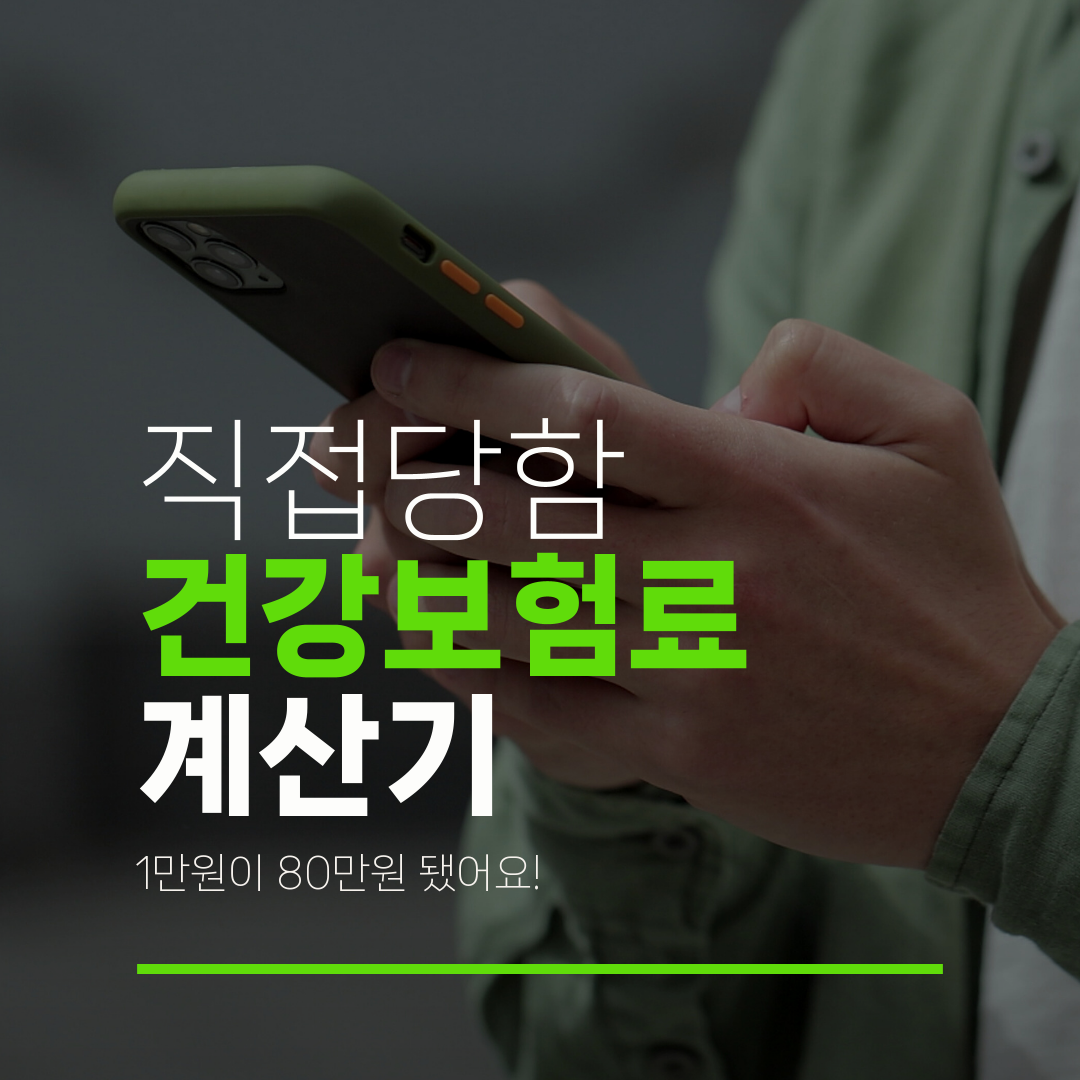 직접당함 건강보험료 계산기 1만원이 80만원 됐어요!