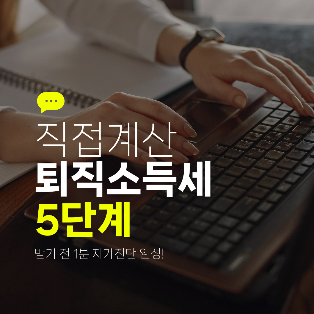 직접계산 퇴직소득세 5단계 받기 전 1분 자가진단 완성!