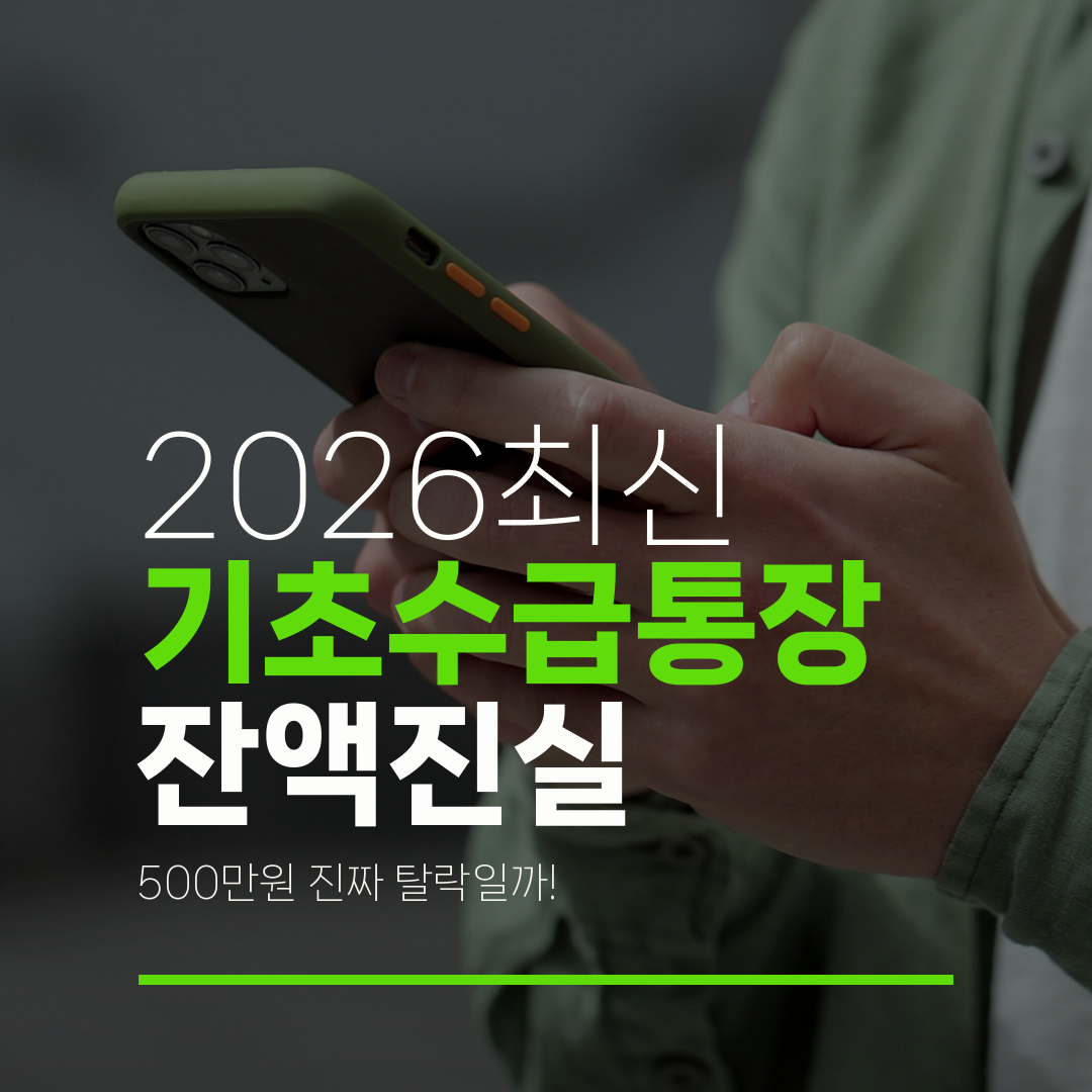 2026최신 기초수급통장 잔액진실 500만원 진짜 탈락일까!