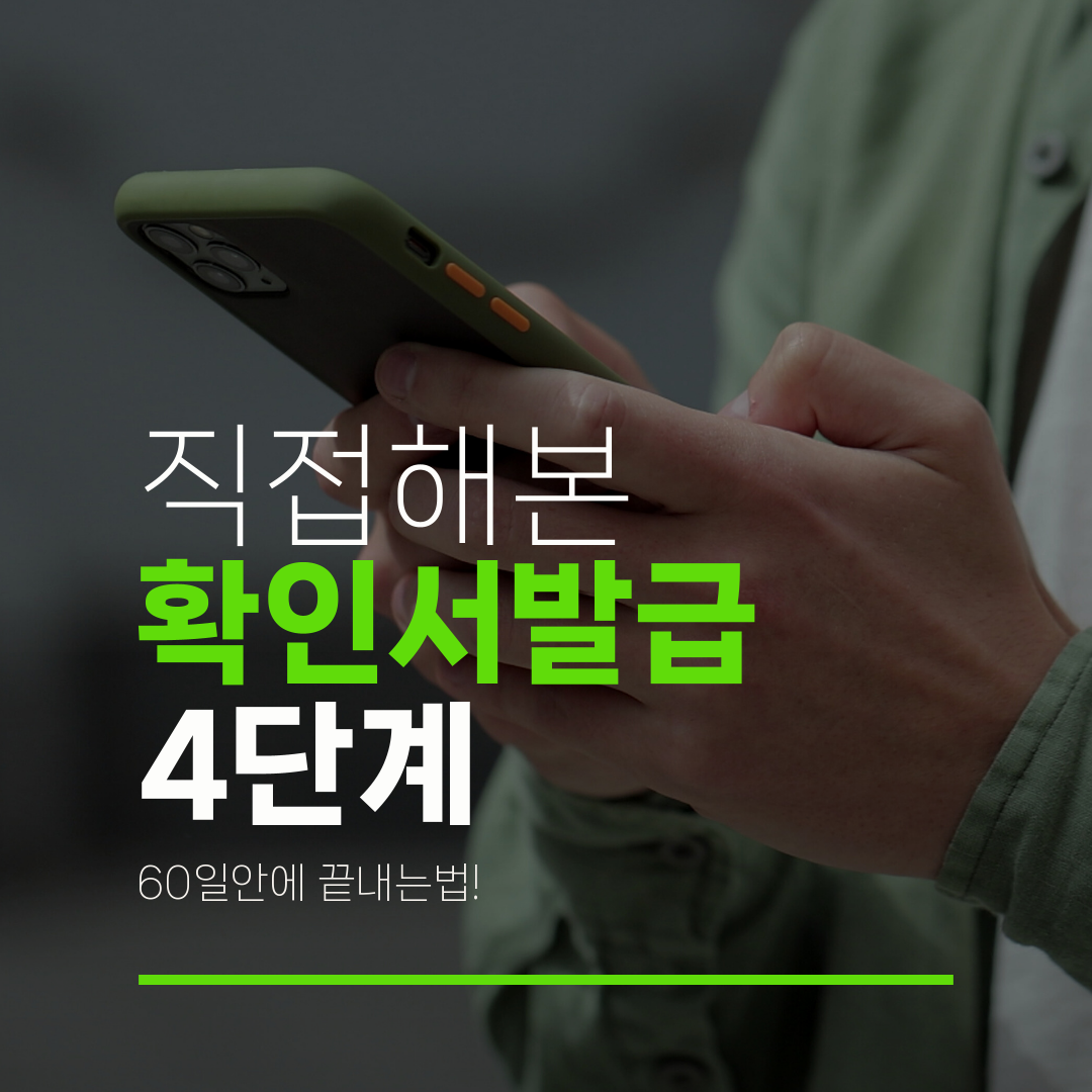 직접해본 확인서발급 4단계 60일안에 끝내는법!