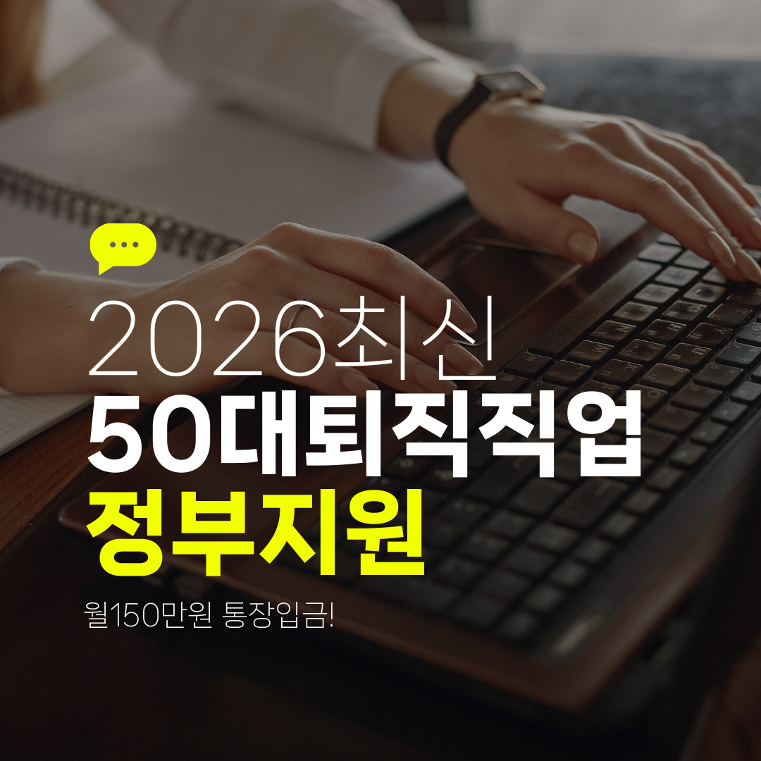 2026최신 50대퇴직직업 정부지원 월150만원 통장입금!