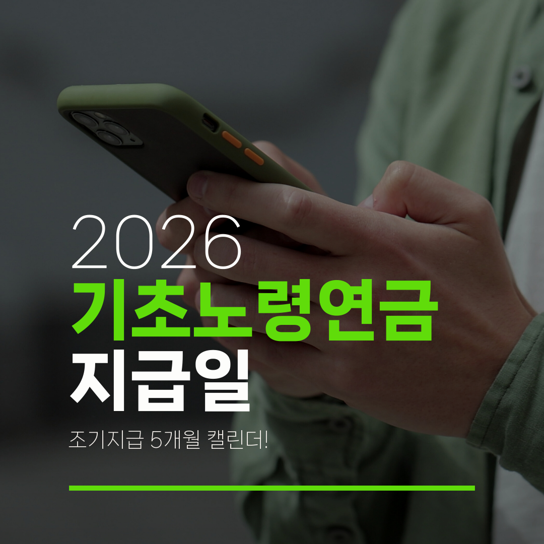 2026 기초노령연금 지급일 조기지급 5개월 캘린더!
