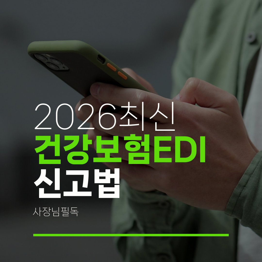 2026최신 건강보험EDI 신고법 사장님필독