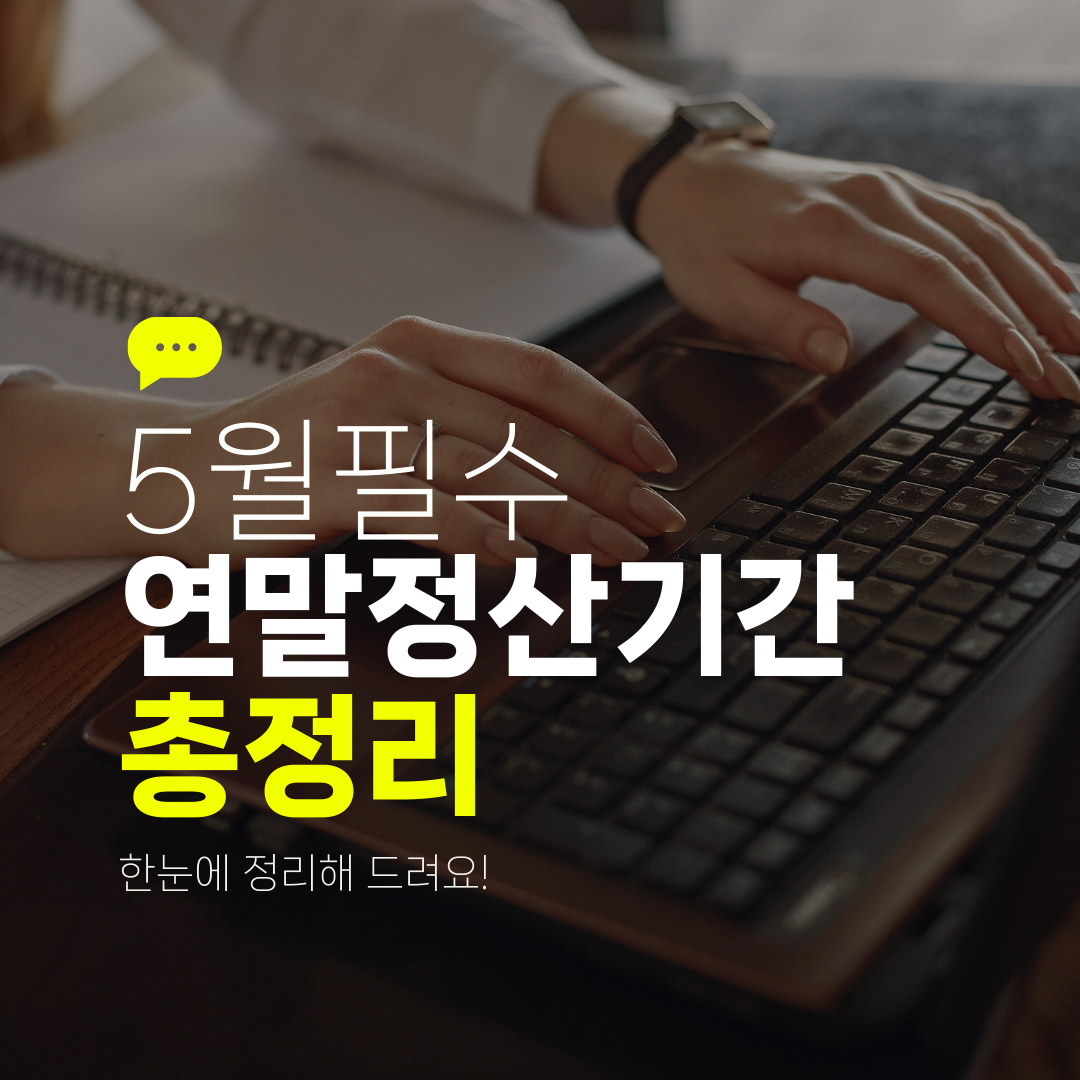 5월필수 연말정산기간 총정리 한눈에 정리해 드려요!