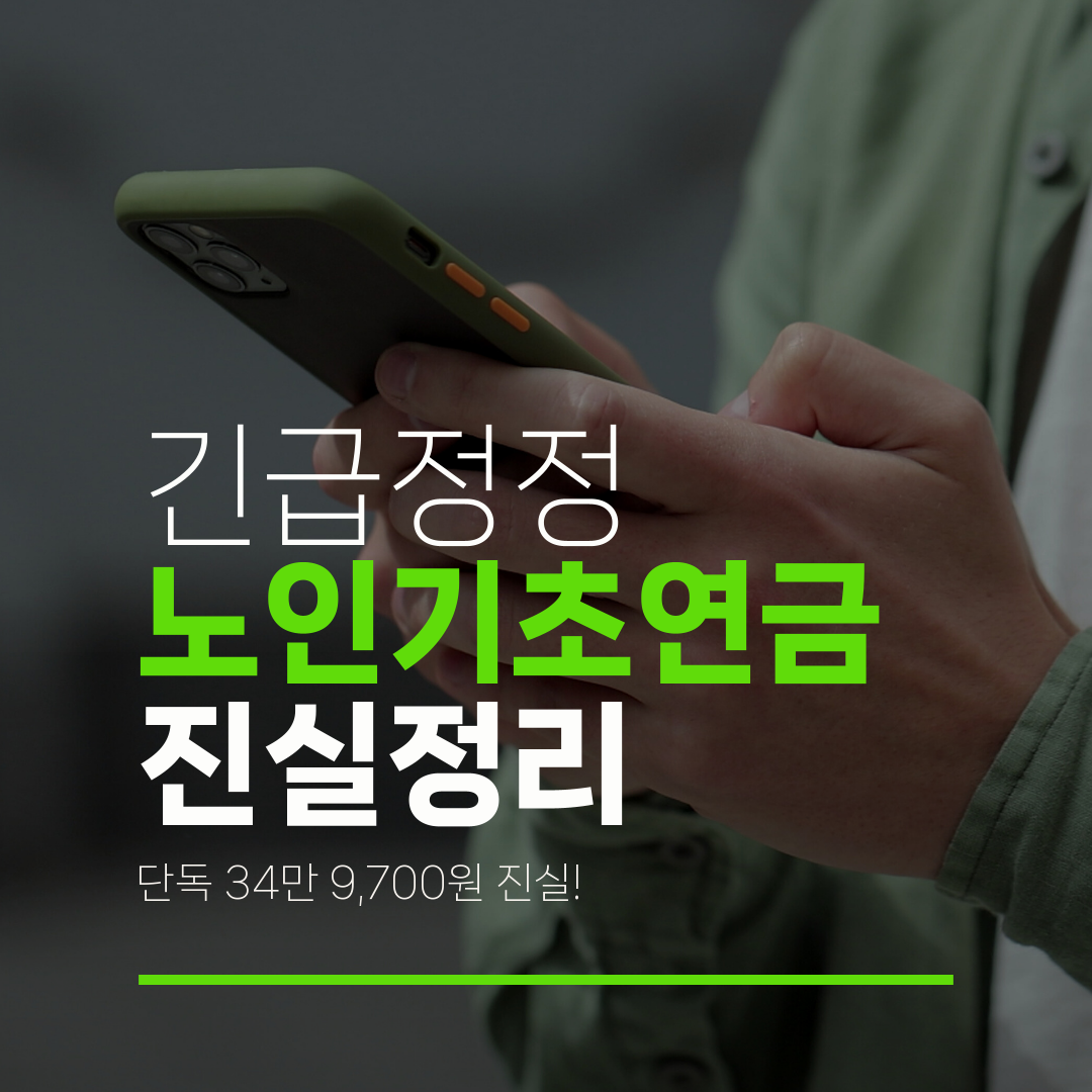 긴급정정 노인기초연금 진실정리 단독 34만 9,700원 진실!