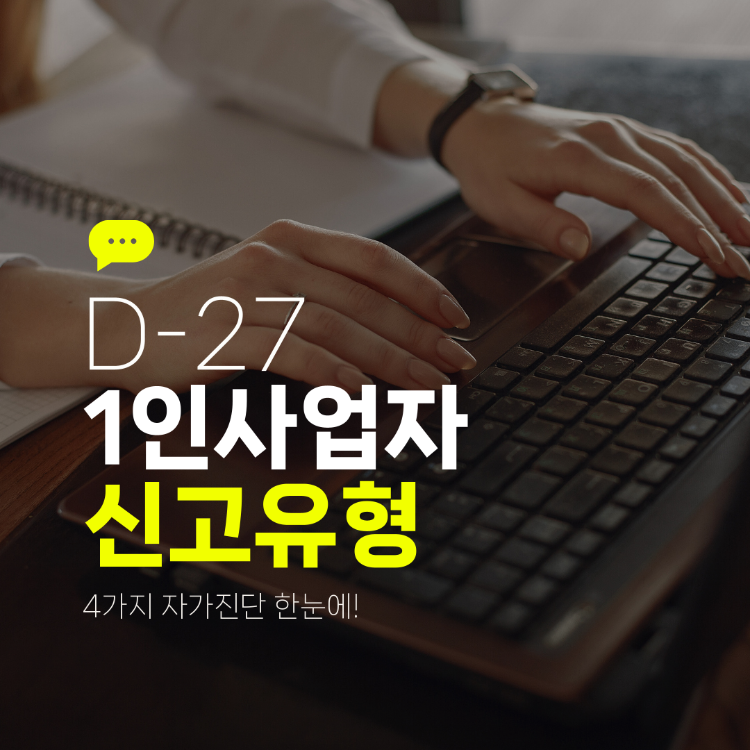 D-27 1인사업자 신고유형 4가지 자가진단 한눈에!