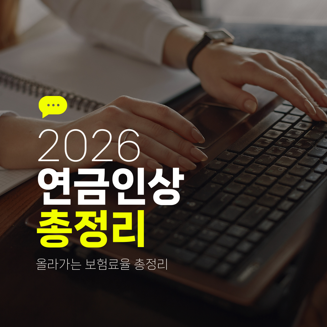 2026 연금 인상 총정리, 모르면 손해 보는 5가지