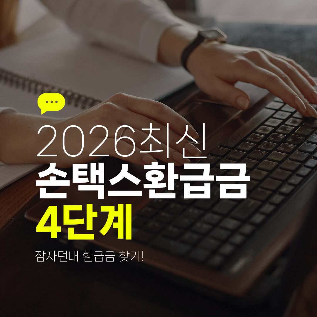 2026최신 손택스환급금 4단계 잠자던내 환급금 찾기!