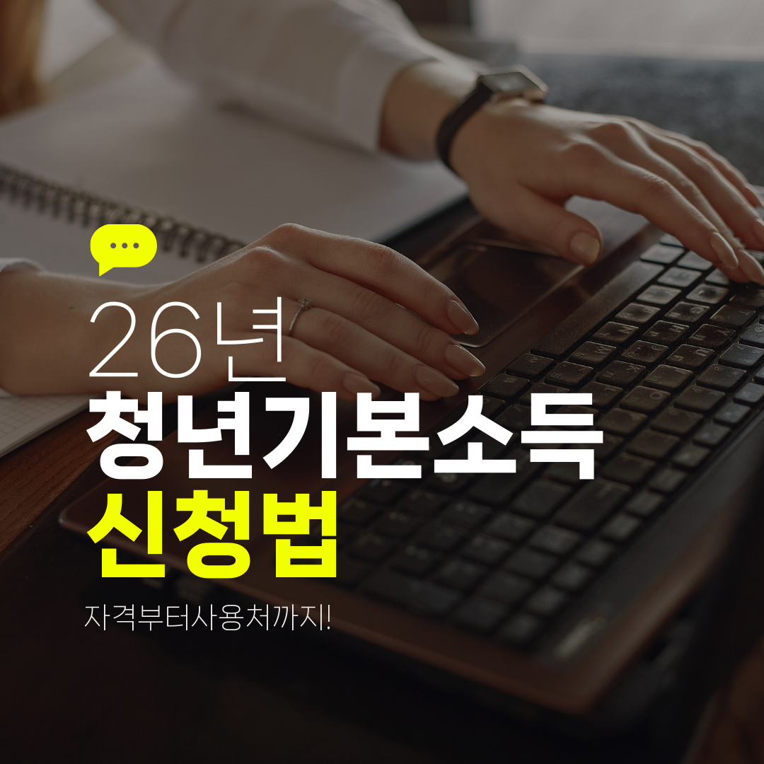 26년 청년기본소득 신청법 자격부터사용처까지!