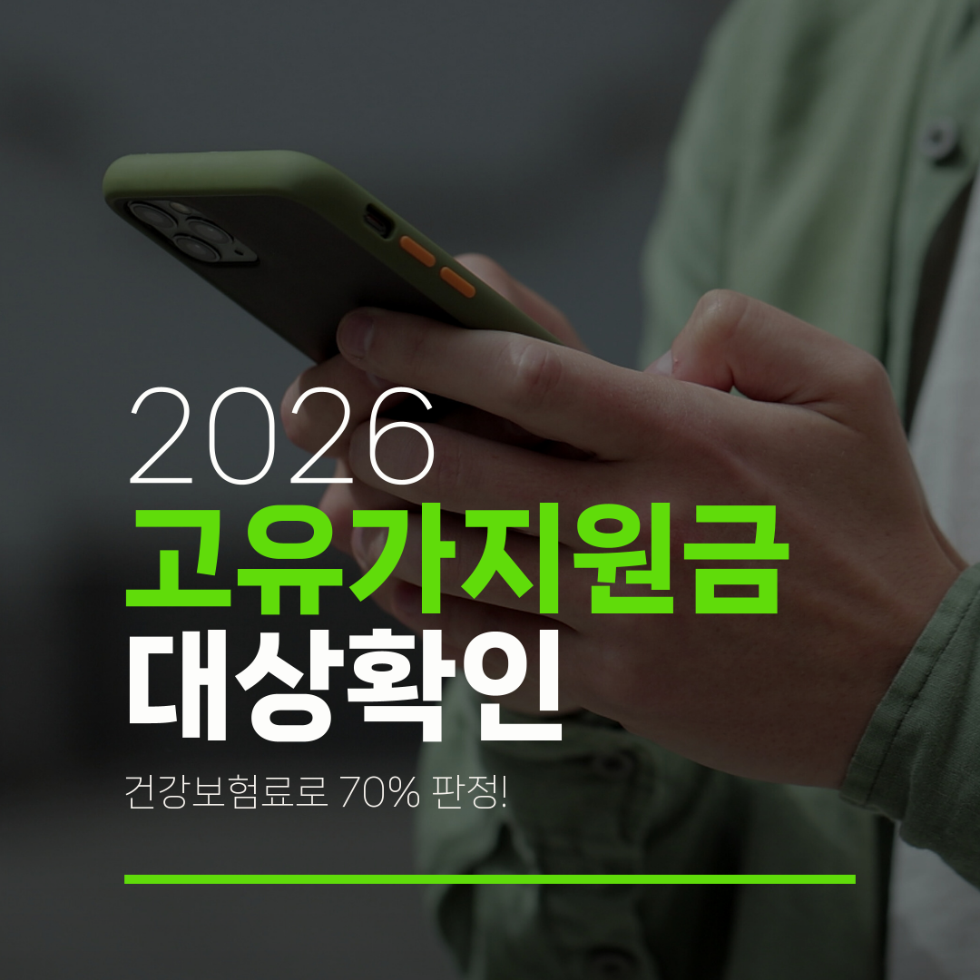 2026 고유가지원금 대상확인 건강보험료로 70% 판정!
