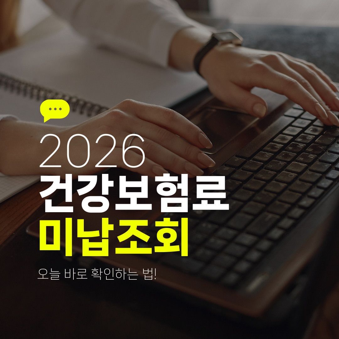 2026 건강보험료 미납조회 오늘 바로 확인하는 법!