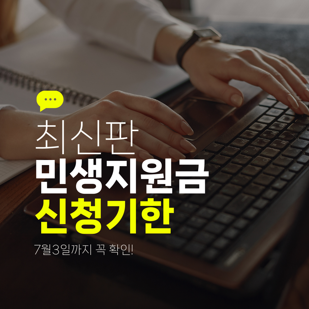 최신판 민생지원금 신청기한 7월3일까지 꼭 확인!