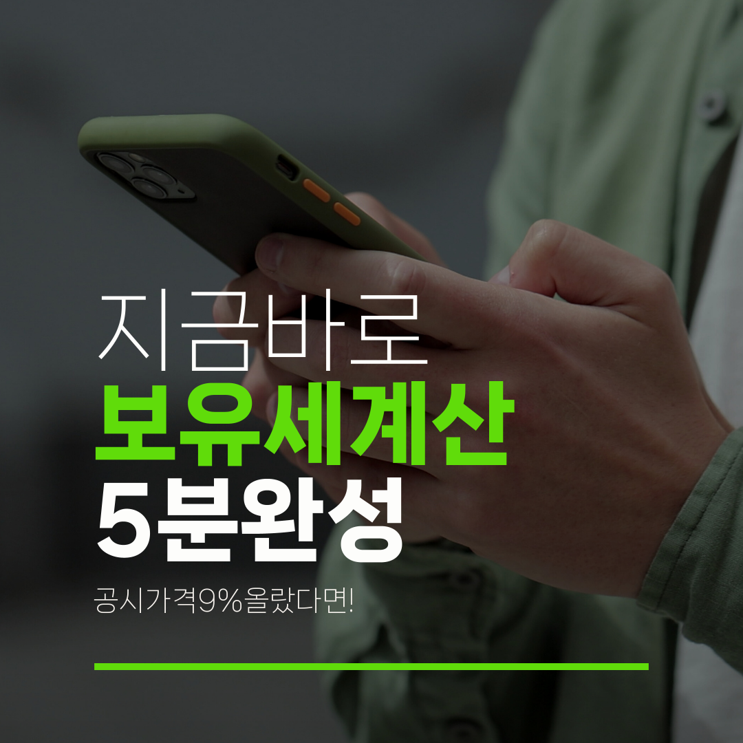 지금바로 보유세계산 5분완성 공시가격9%올랐다면!
