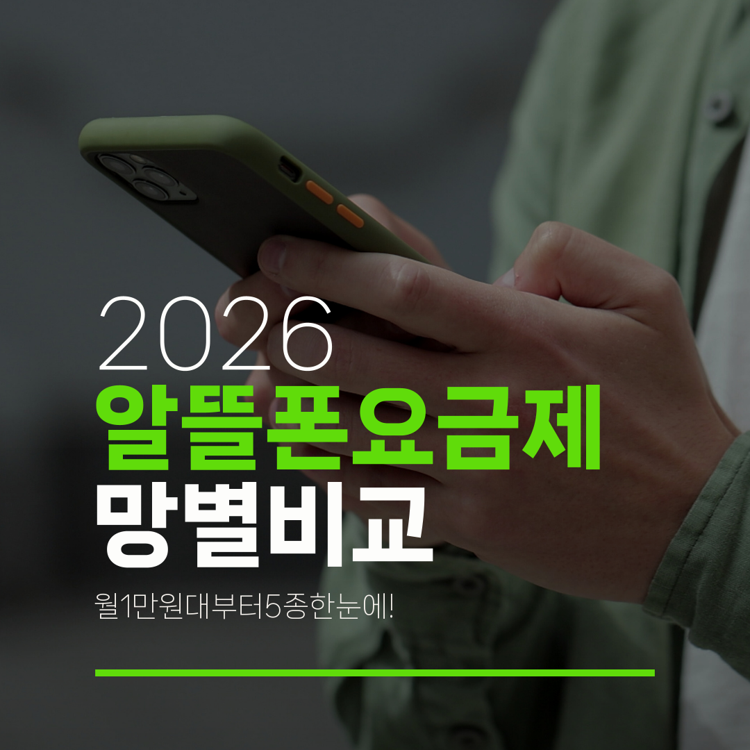 2026 알뜰폰요금제 망별비교 월1만원대부터5종한눈에!