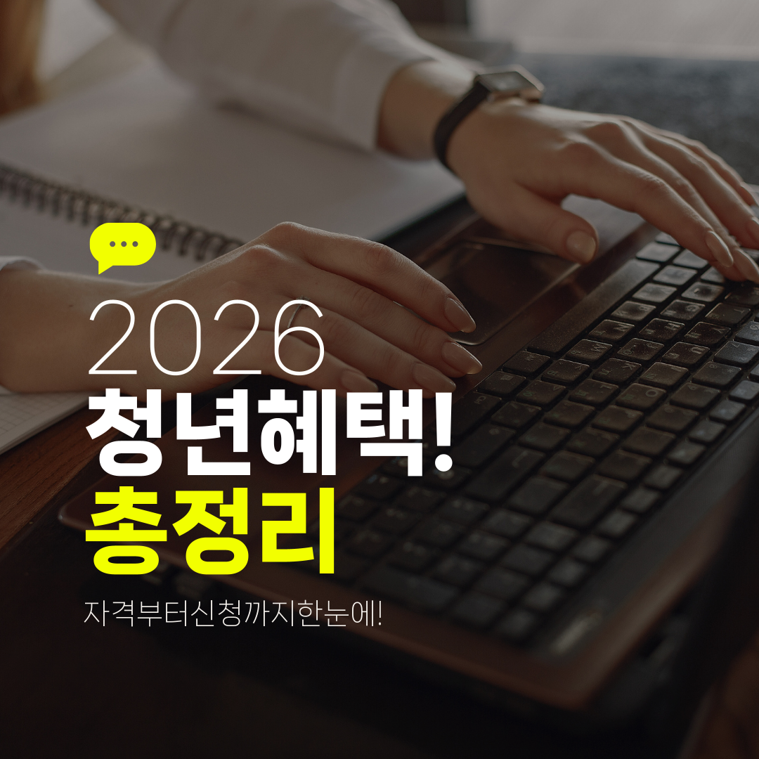2026 청년혜택! 총정리 자격부터신청까지한눈에!