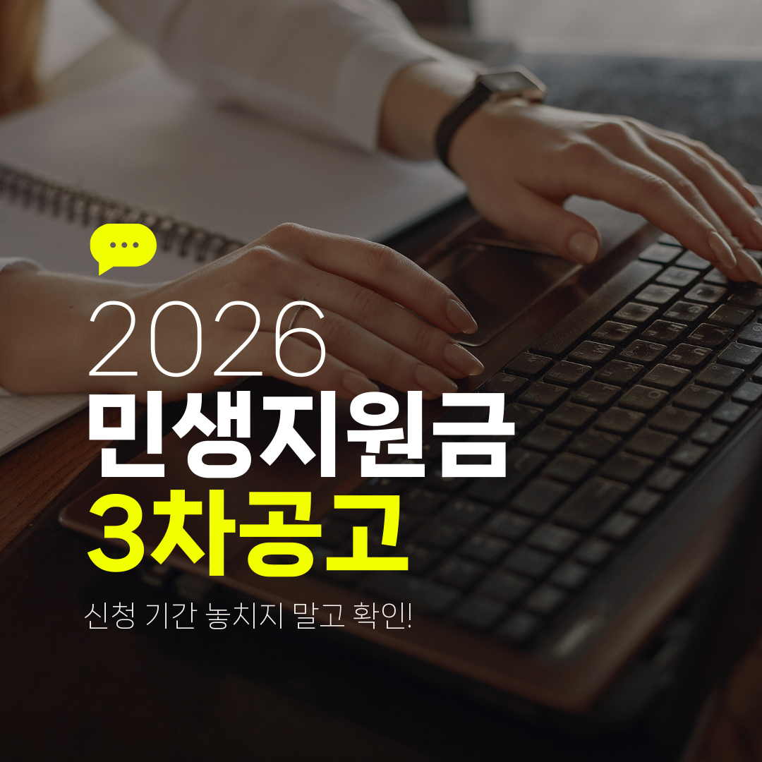 2026 민생지원금 3차공고 신청 기간 놓치지 말고 확인!