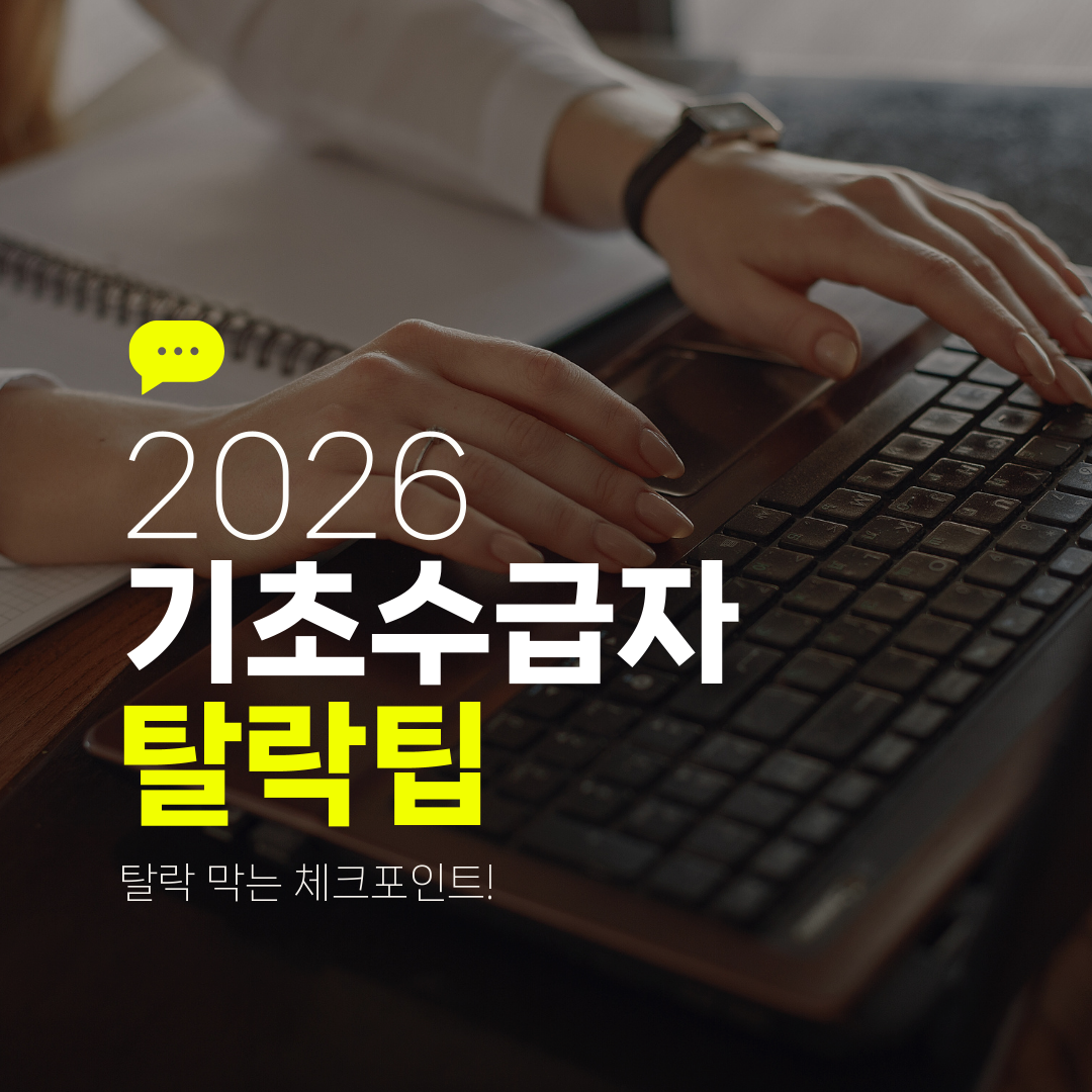 2026 기초수급자 탈락팁 탈락 막는 체크포인트!