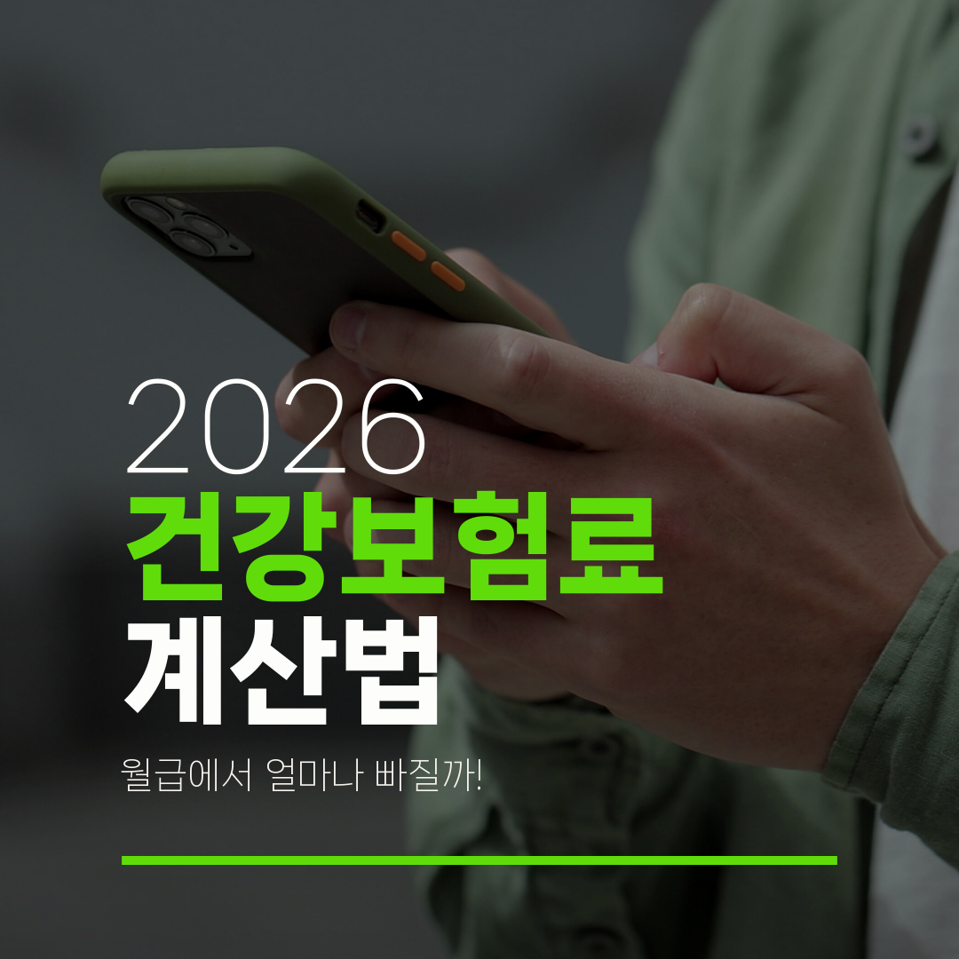 2026 건강보험료 계산법 월급에서 얼마나 빠질까!