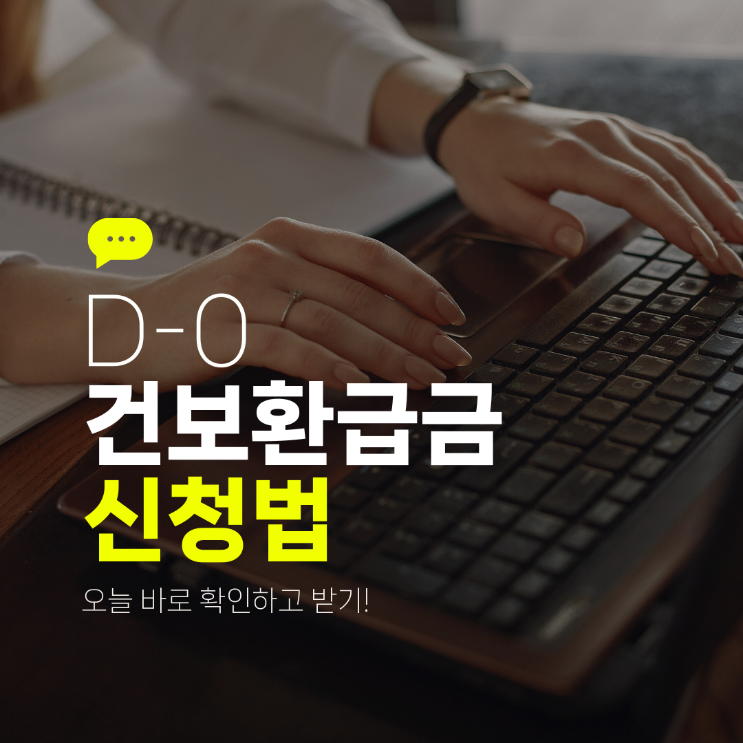 D-0 건보환급금 신청법 오늘 바로 확인하고 받기!