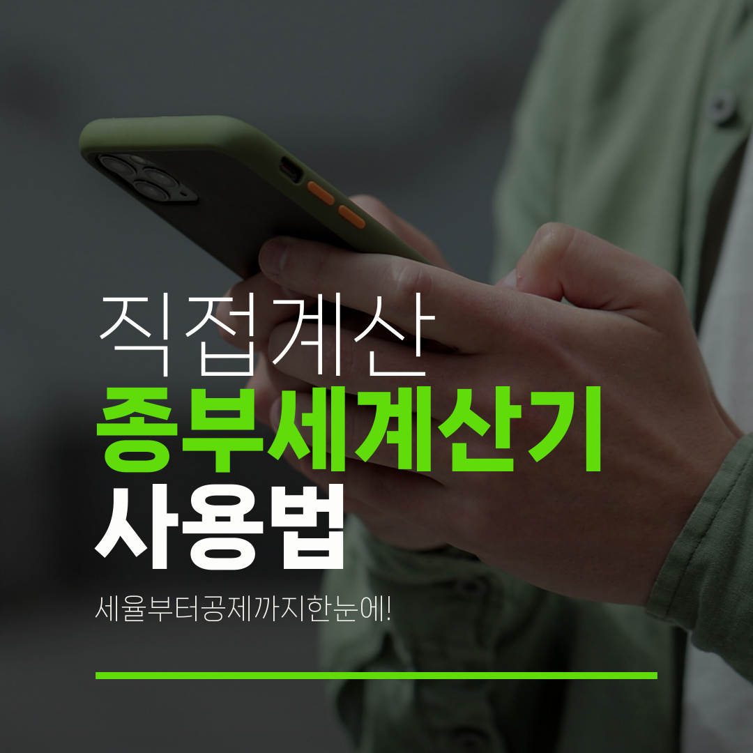 직접계산 종부세계산기 사용법 세율부터공제까지한눈에!