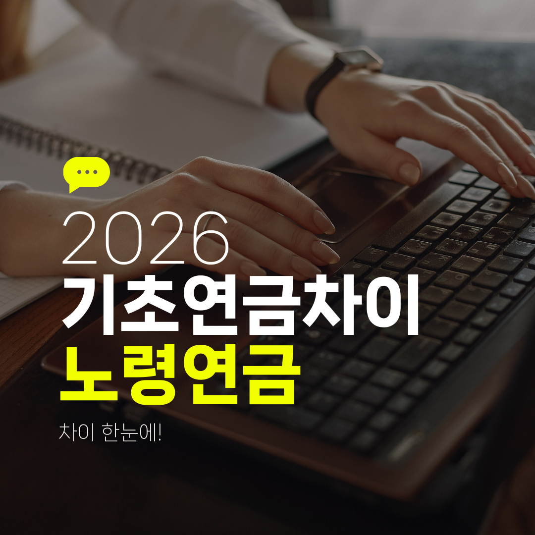 2026 기초연금차이 노령연금 차이 한눈에!