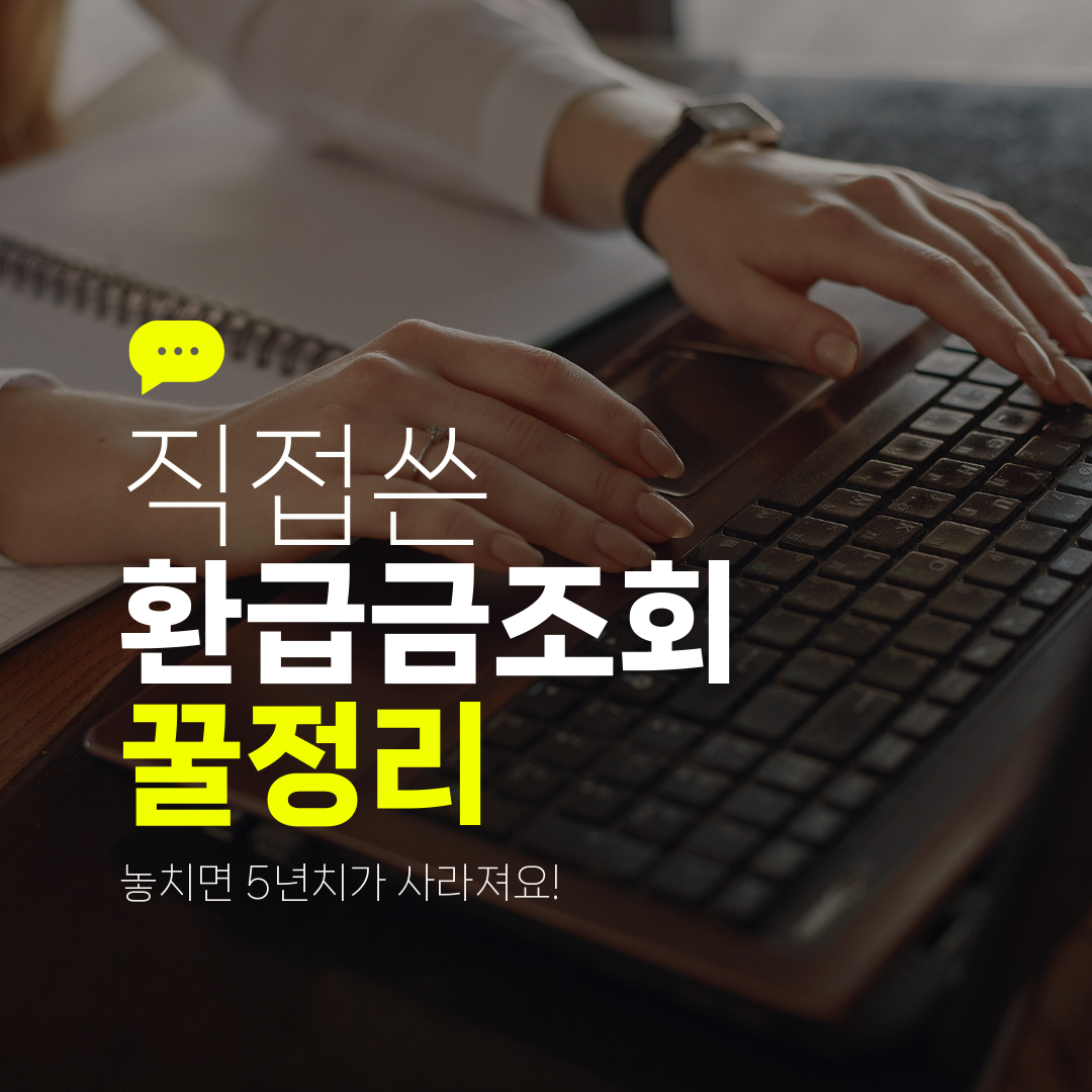 직접쓴 환급금조회 꿀정리 놓치면 5년치가 사라져요!