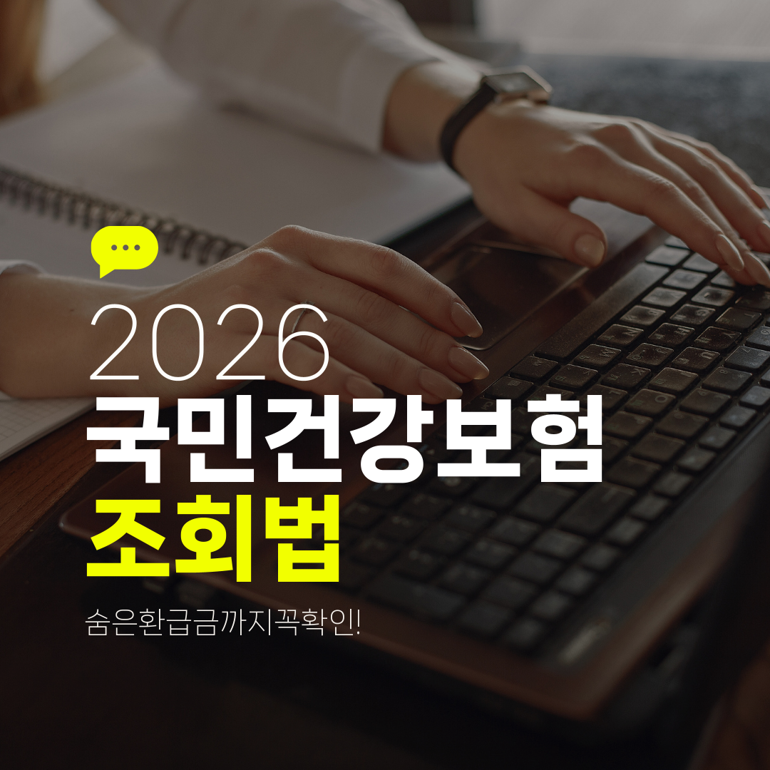 2026 국민건강보험 조회법 숨은환급금까지꼭확인!
