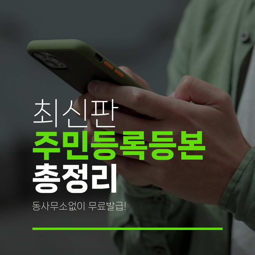 최신판 주민등록등본 총정리 동사무소없이 무료발급!