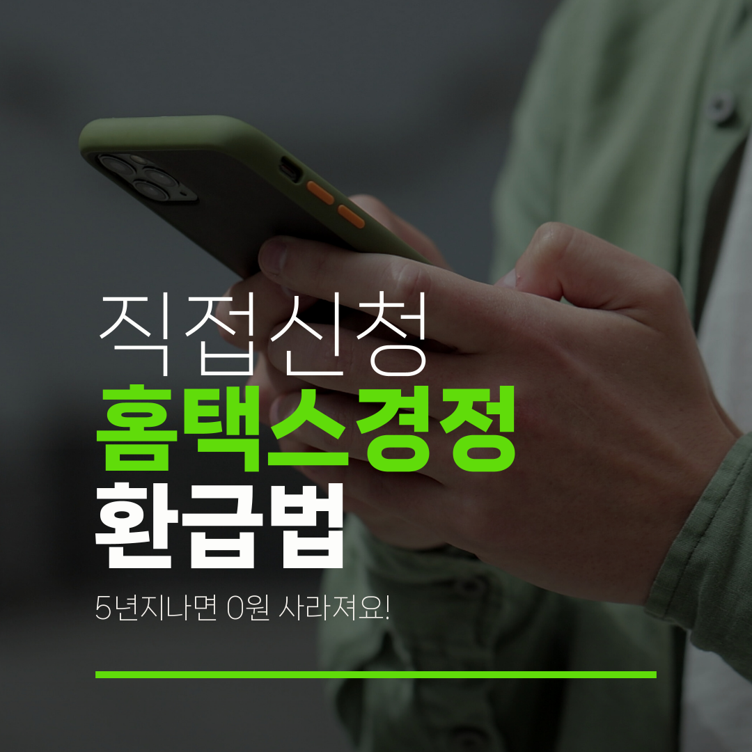 직접신청 홈택스경정 환급법 5년지나면 0원 사라져요!
