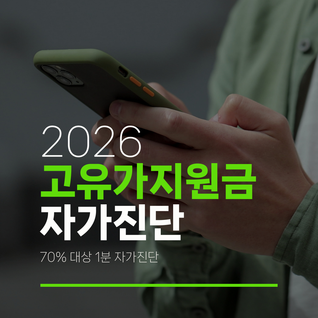2026 고유가지원금 자가진단 70% 대상 1분 자가진단