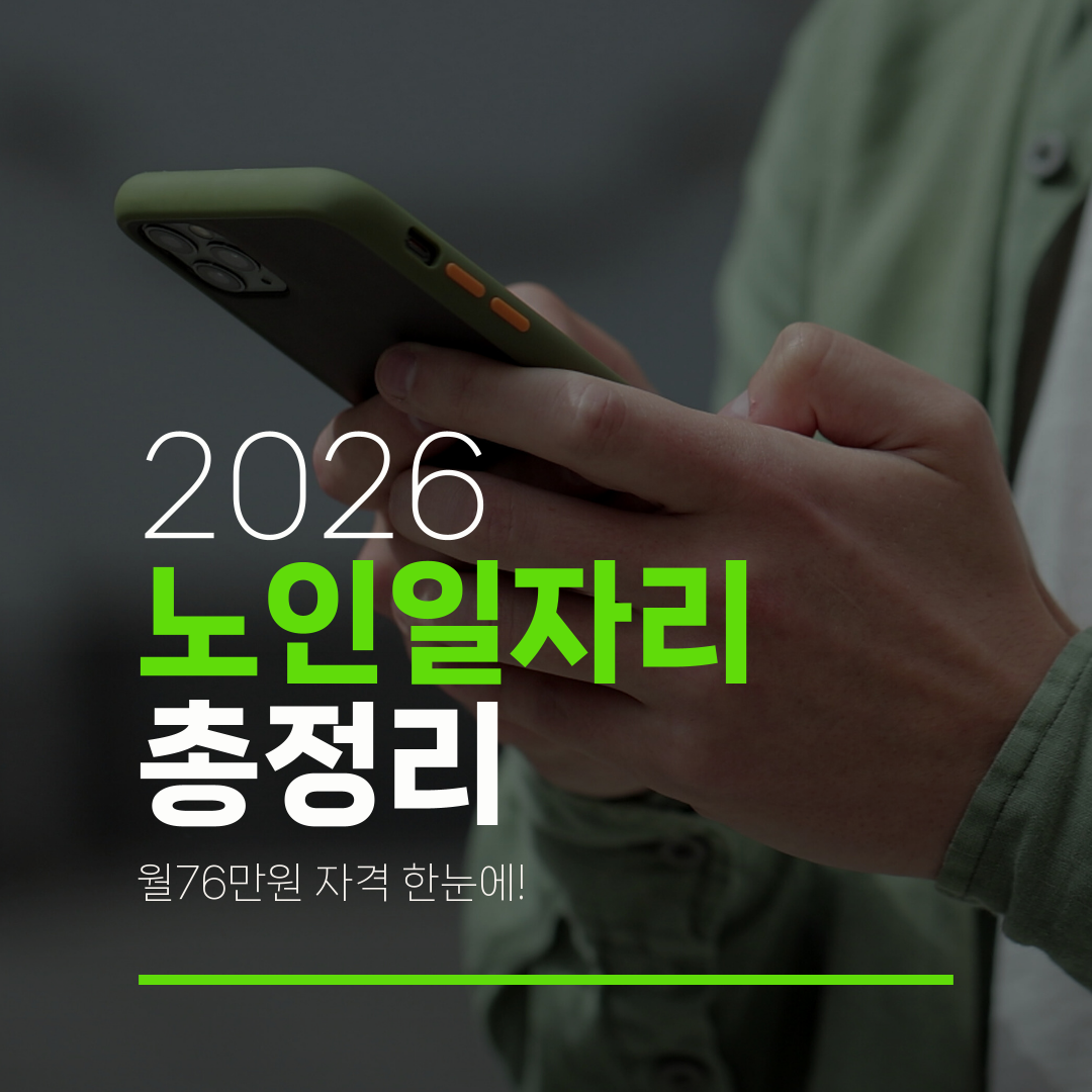 2026 노인일자리 총정리 월76만원 자격 한눈에!